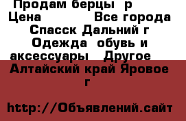 Продам берцы. р 38.  › Цена ­ 2 000 - Все города, Спасск-Дальний г. Одежда, обувь и аксессуары » Другое   . Алтайский край,Яровое г.